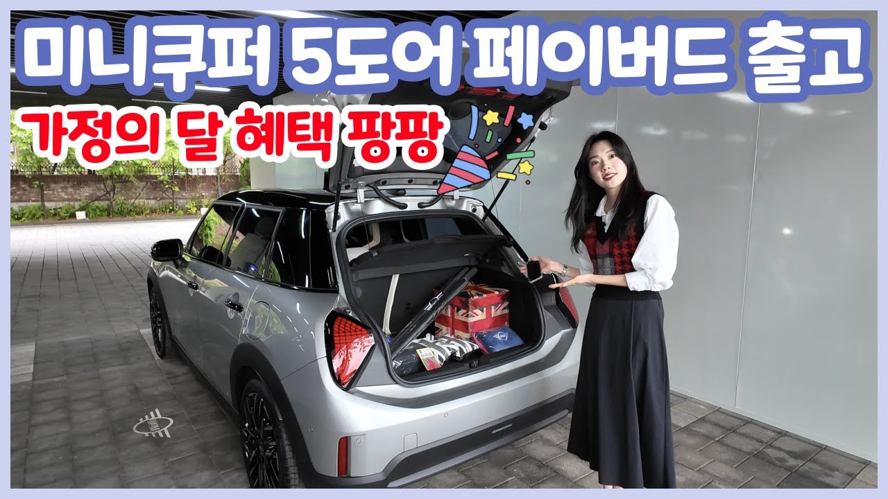 미니쿠퍼 5도어 페이버드 출고 VLOG l 가정의 달 혜택 팡🎉