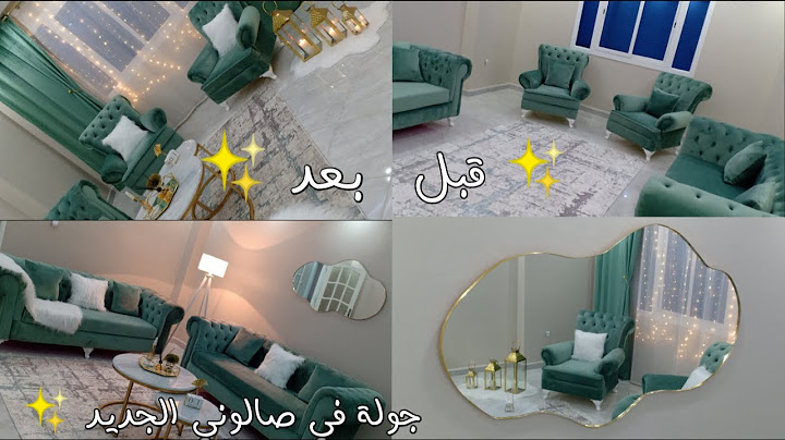 تغييرات صالوني الجديد ✨ مشتريات وافكار للديكور