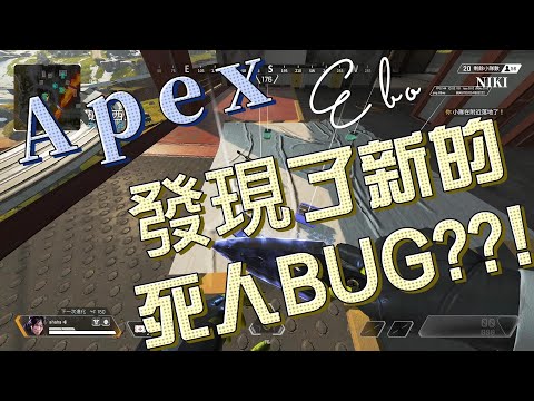 【Ebo】Apex-落地成盒的最佳代表==