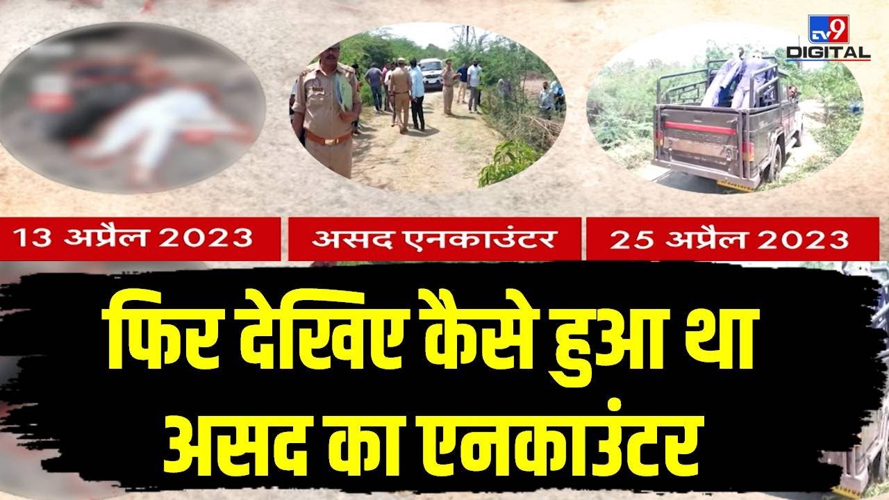 फिर देखिए कैसे हुआ था Asad Ahmed का Encounter | Prayagraj | Shaista Parveen | UP Police | 