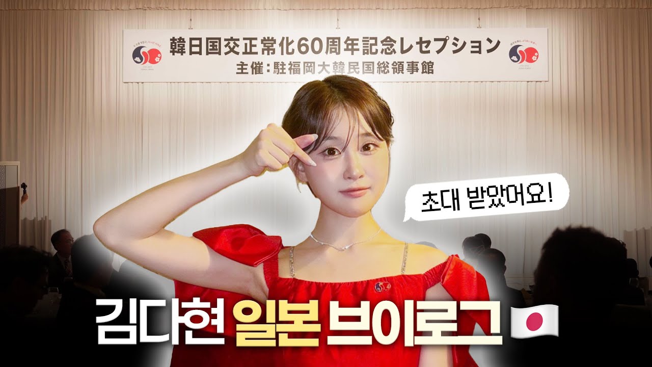 🇯🇵 일본에서 노래했어요🎤 한일 국교정상화 60주년 기념식💖  [JP] #김다현tv