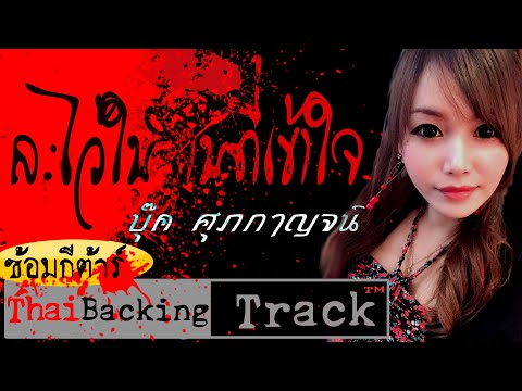 บุ๊ค ศุภกาญจน์  - ละไว้ในฐานที่เข้าใจ  - Thai Backing Track ซ้อมกีตาร์