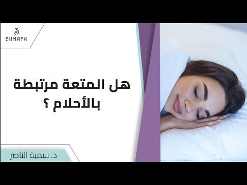 فيديو: هل تعني المتعة؟