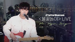 하현상 (Ha Hyunsang) "불꽃놀이" Twitter Blueroom LIVE CLIP