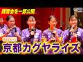 【プロの講習会】京都カグヤライズの皆さんに講習会をしていただきました！！