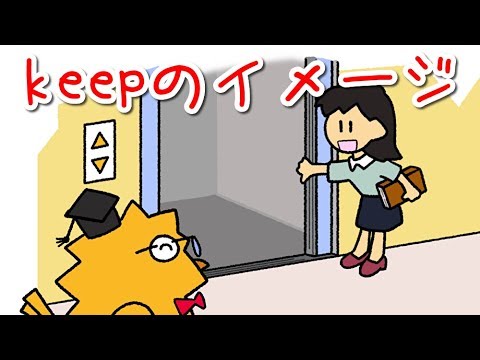 Keepのイメージ！会話に役立つ英単語【基本動詞13】