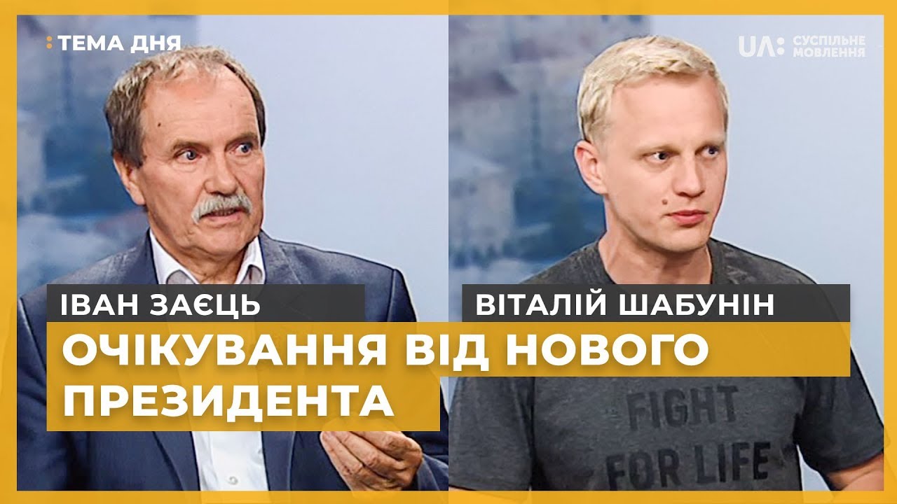 Тема дня. Іван Заєць, Віталій Шабунін. Очікування від нового Президента перший національний новини
