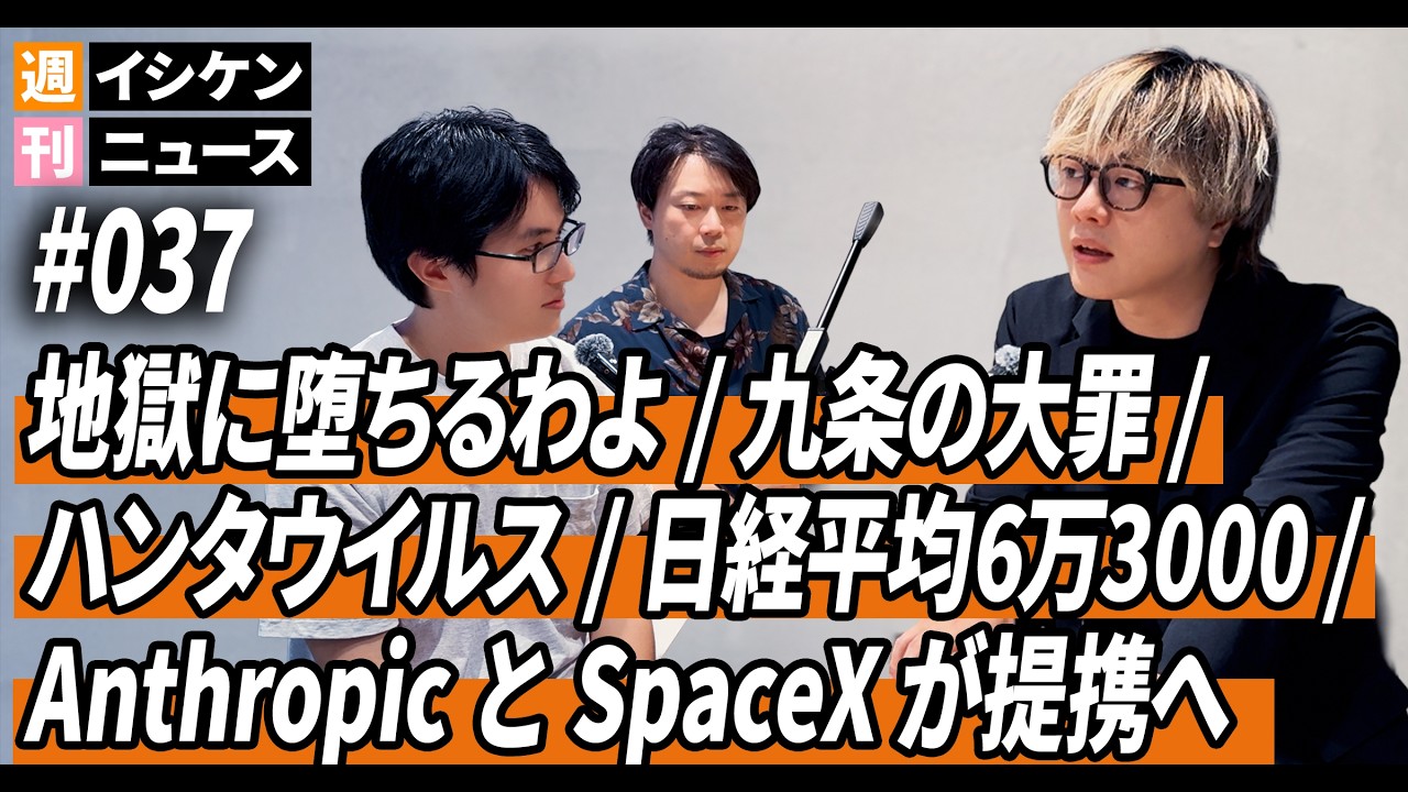 週刊イシケンニュース#037 地獄に堕ちるわよ / 九条の大罪 / ハンタウイルス / 日経平均6万3,000円 / AnthropicとSpaceXが提携へ