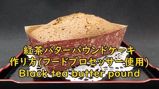 フードプロセッサーで作る紅茶バターパウンドケーキの作り方 How To Make Black Tea Butter Pound Cake With A Food Youtube