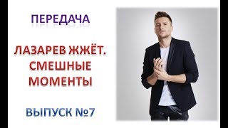 Передача "ЛАЗАРЕВ ЖЖЁТ. Смешные моменты". Выпуск №7