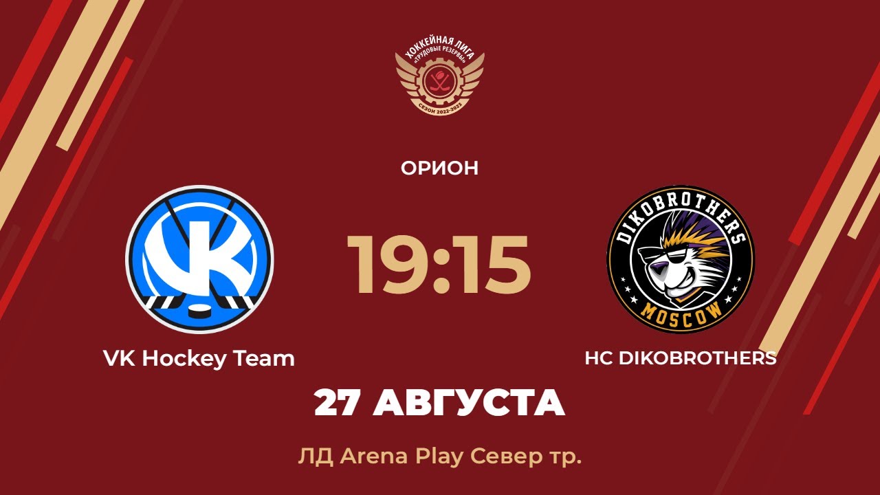 HC VK Hockey Team – HC DIKOBROTHERS | Предсезонный турнир | ЛД Arena Play Север Тренировочная арена