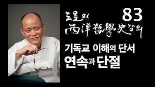 [도올김용옥] 서양철학사 강의 83 기독교 이해의 단서 - 연속과 단절