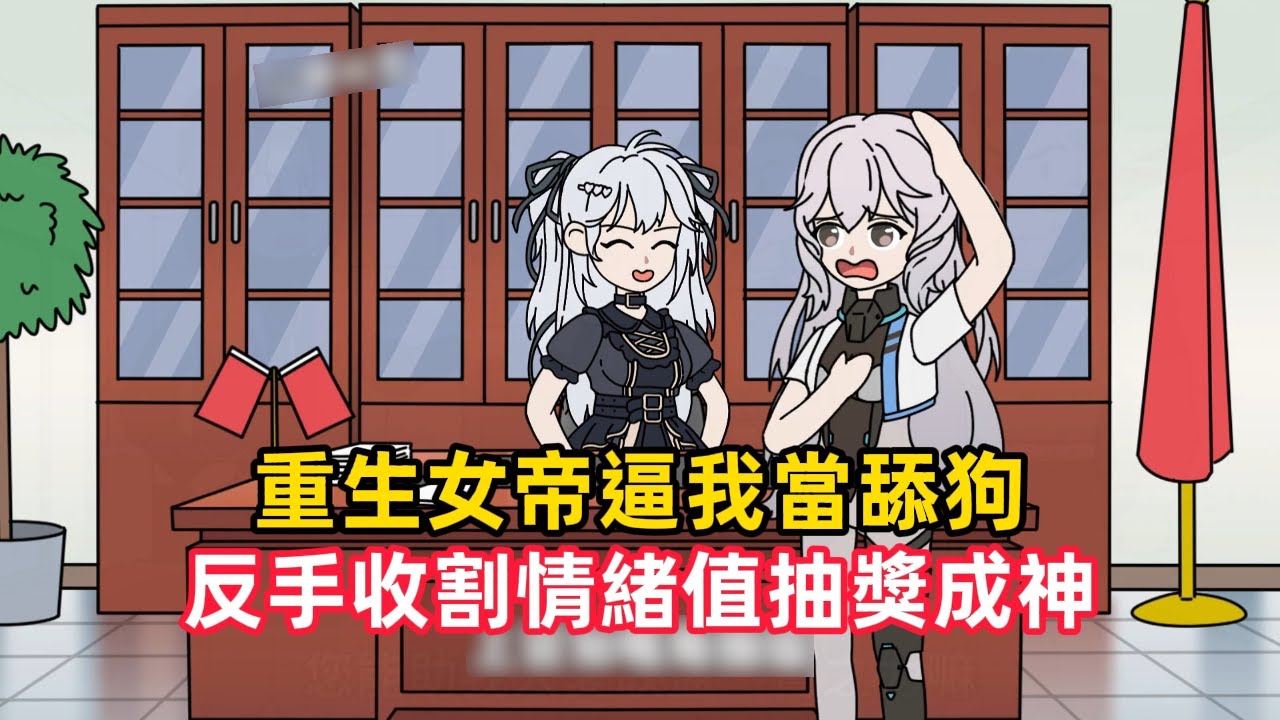 《重生女帝逼我當舔狗，反手收割情緒值抽獎成神》重生歸來，我竟與未來女帝綁定對比系統，她贏得資源，我輸了要做羞恥大冒險，表面我是地級天賦的小趴菜……#漫畫解說