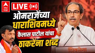 Uddhav Thackeray Dharashiv Sabha LIVE | Omraje Nimbalkar | Operation Tiger | ABP MAJHA screenshot 3