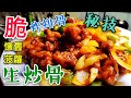 〈 職人吹水〉 生炒骨 脆炸排骨秘技 Sweet and Sour Pork