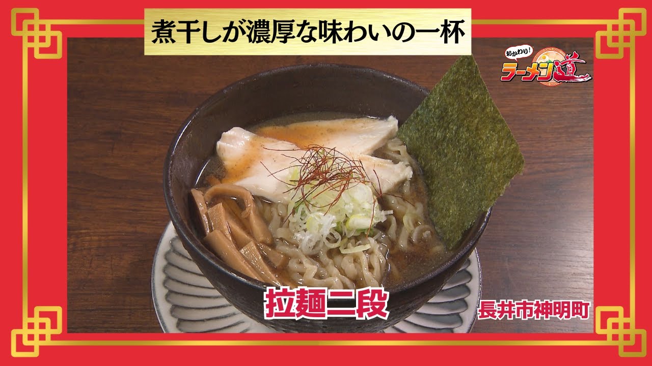 Refills! Ramen Do [Ramen Nidan / Shinmeicho, Nagai City