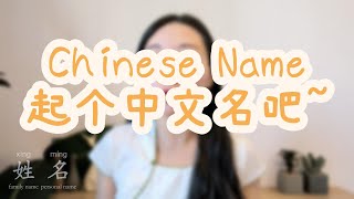 Let's get you a Chinese name! 起个中文名吧~