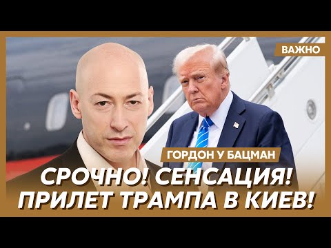 Гордон о голой заднице Путина
