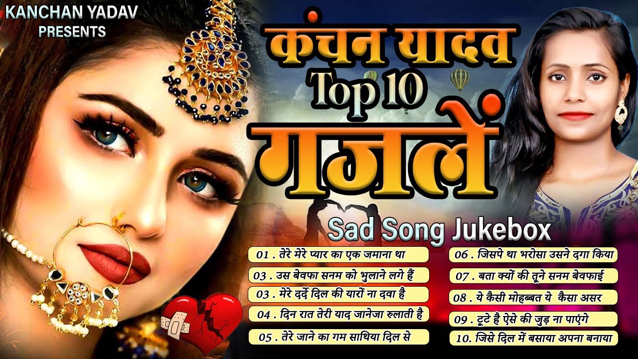 कंचन यादव की दर्द भरी ग़ज़लें | Nonstop Sad Ghazal | Dard Bhare Gane | Heart Touching Top10 Sad Songs