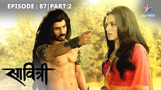 EP-87 Part 2 | Savitri - Ek Prem Kahani | Rahukaal ki maa ne liya Satya ki maa ka roop #starbharat