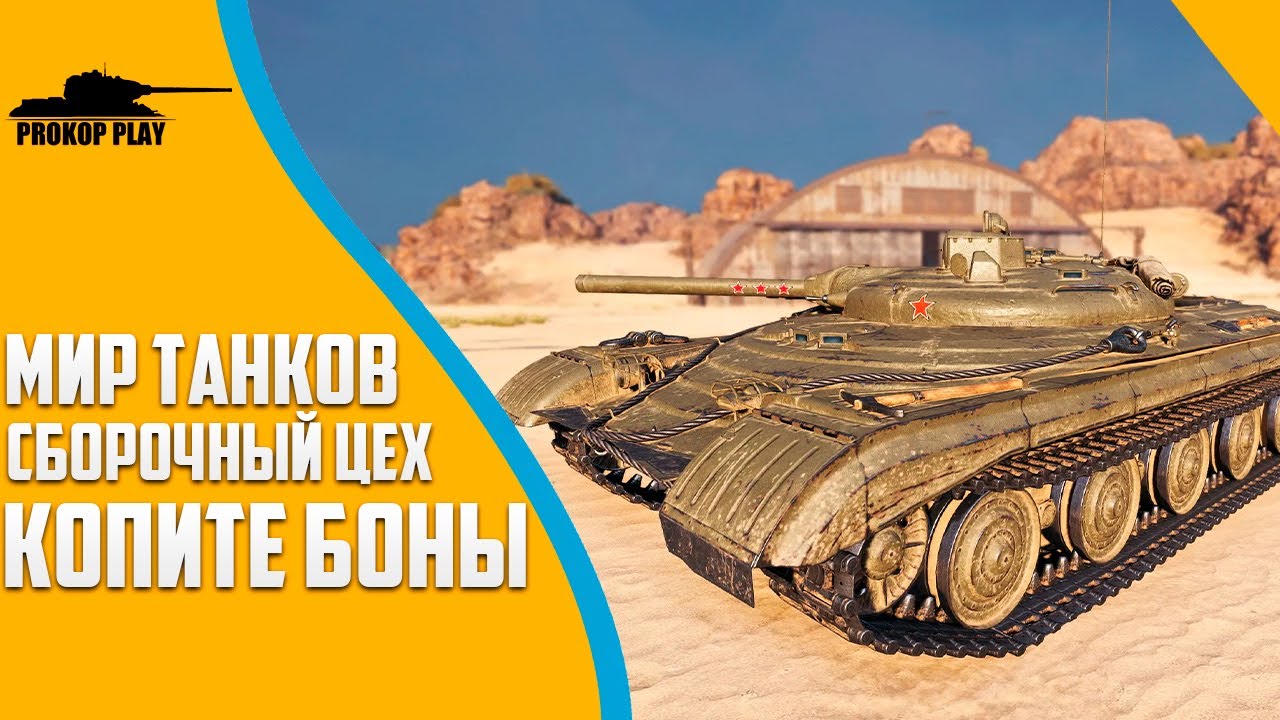 Готовьтесь копить боны! Уже в 2026 году в сборочном цехе новый танк – Объект 757а оснащенный НУРСами