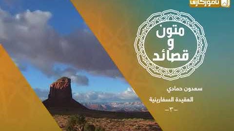 " العقيدة السفارينية " الجزء ( 3 ) - بصوت القارئ سعدون حمادي