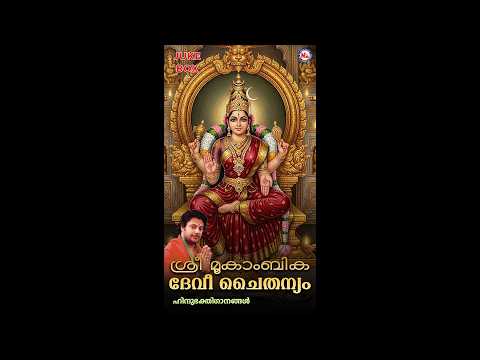 മൂകാംബിക ദേവീ കൃപ | Mookaambika Devi Kripa | Mookambika Devi | Devotional Songs