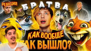 видео: ▷ От «ПОДВОДНОЙ БРАТВЫ» до «ЛЕСНОЙ» + «АЛЬФА и ОМЕГА» — Я посмотрел все мульты про БРАТВУ! l РЕАКЦИЯ картинка: ▷ От «ПОДВОДНОЙ БРАТВЫ» до «ЛЕСНОЙ» + «АЛЬФА и ОМЕГА» — Я посмотрел все мульты про БРАТВУ! l РЕАКЦИЯ