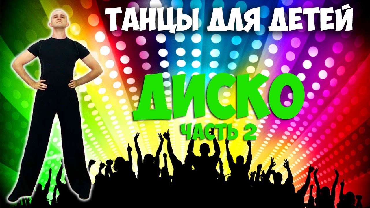Диско | Танцы Для Детей От 3 До 7 Лет | Танцуем Дома | DariDance.