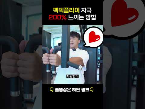 팩덱플라이 자극 200% 느끼는 방법 #운동 #shorts #헬스