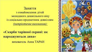 10. Заняття для дітей 3-4 р. ж.  "Скарби чарівної скрині: як народжуються дива"