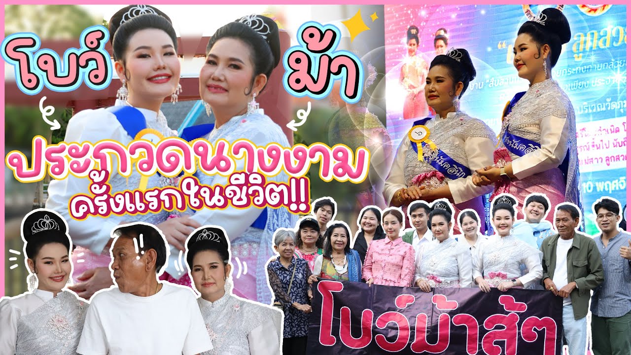 โบว์ ม้า ประกวดนางงามครั้งแรกในชีวิต! มงจะลงมั๊ย? l Bowkanyarat