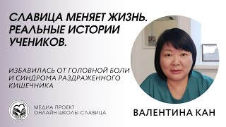 Реальные истории учеников Пономаревой Галины Владимировны. Кан Валентина Сергеевна - отзыв ученицы