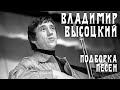 Владимир высоцкий - Подборка песен | Архивные кадры, живое исполнение