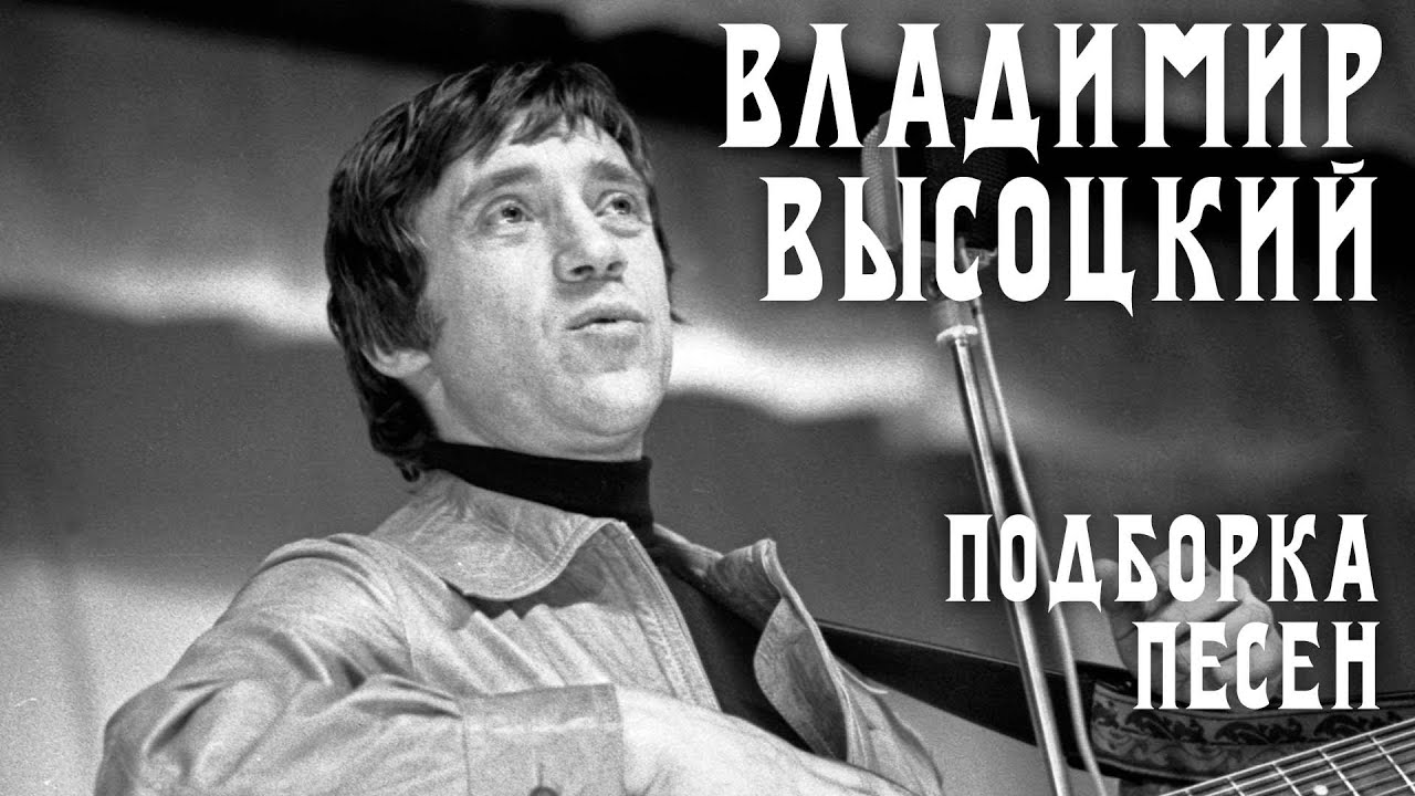 Владимир высоцкий - Подборка песен | Архивные кадры, живое исполнение ...