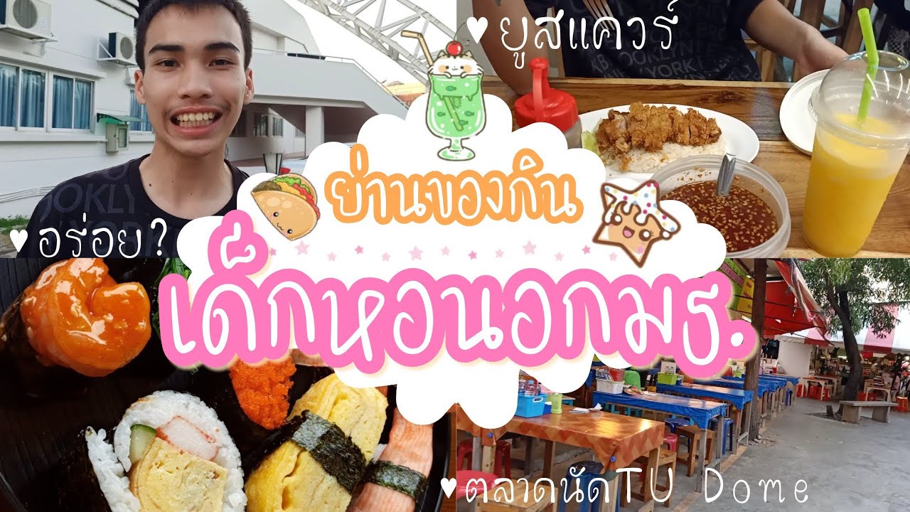 แหล่งของกินของเด็กหอนอกธรรมศาสตร์,เชียงราก,ยูสแควร์,TU Dome,ของกินเยอะมาก!! | สรุปข้อมูลที่สมบูรณ์ที่สุดเกี่ยวกับร้าน อาหาร ธรรมศาสตร์