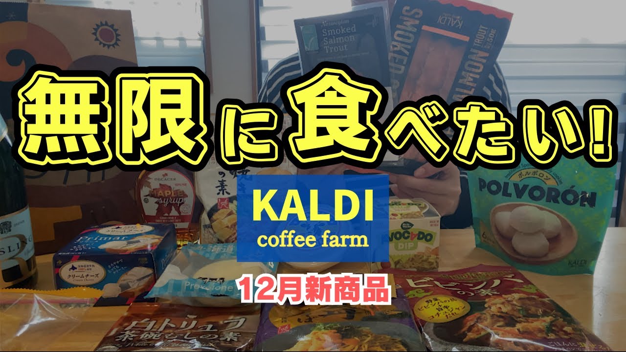 【カルディ】お正月限定＆12月後半新商品を本音レポ！今買うべき商品がわかります✨
