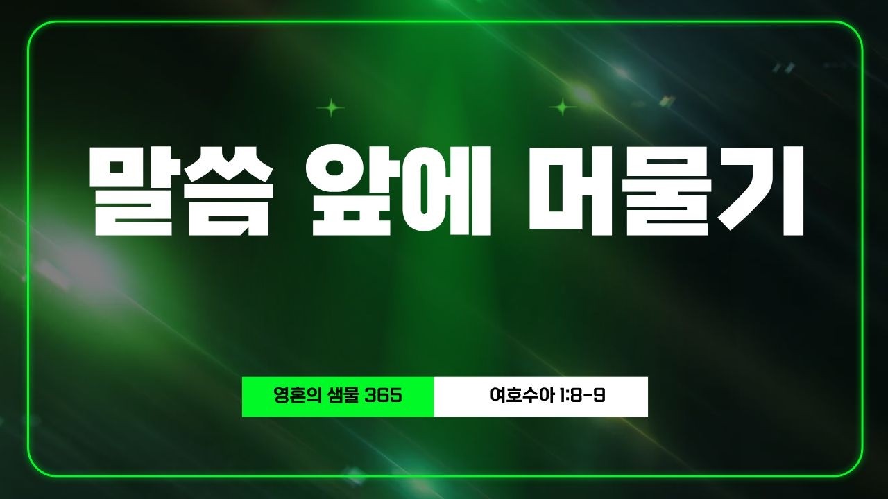 3월 1일 말씀 앞에 머물기 (여호수아 1:8-9)