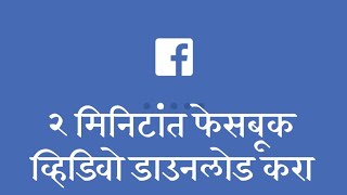 How To Download Facebook Video - फेसबुकचे व्हिडिओ कसे डाऊनलोड करावे screenshot 4