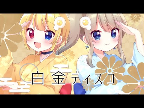 【偽物語OP】白金ディスコ 可愛く♡歌ってみた【あまねもも×たんしお】