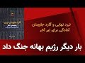 بار دیگر رژیم بهانه جنگ داد نبرد نهایی و گارد جاویدان 