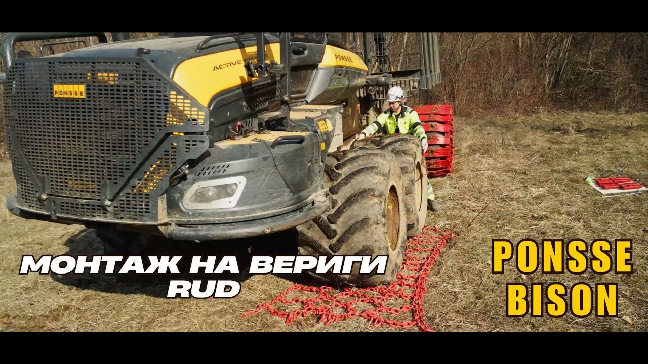Mounting forestry chains on Ponsse Bison | Монтаж на вериги против буксуване RUD на форвардер Ponsse