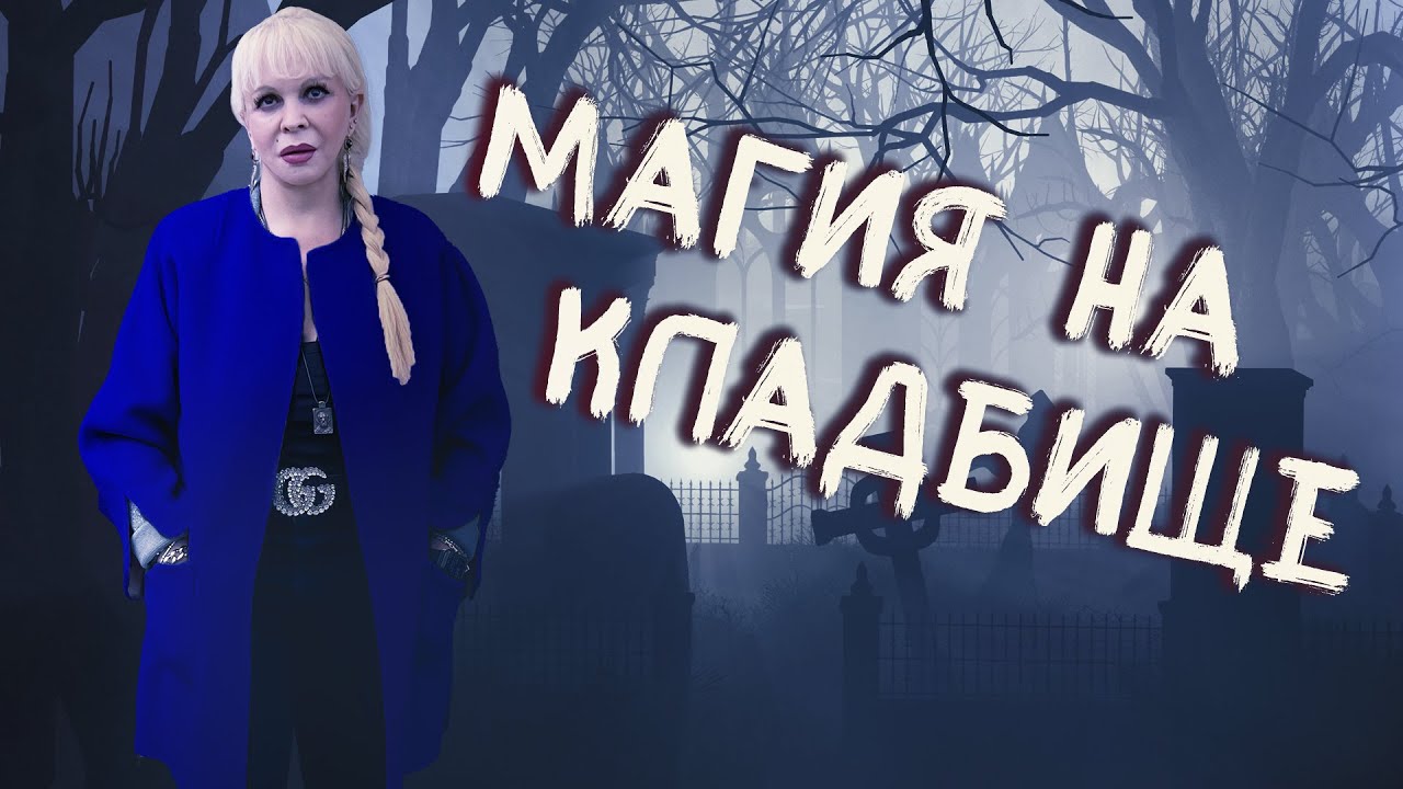 Кладбищенская магия - YouTube