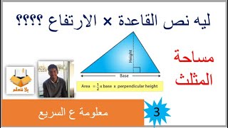 إثبات قانون مساحة المثلث ... لماذا نصف القاعدة × الارتفاع ؟ - معلومة ع السريع