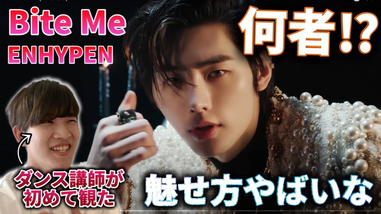 【ダンス講師の初見】マジ何者だ？魅力が多すぎて鳥肌たった。ENHYPEN 'Bite Me' リアクション！reaction