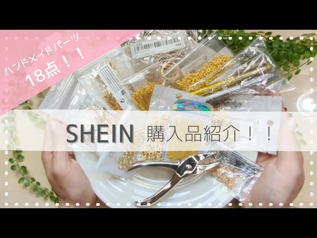 SHEIN】でハンドメイドパーツ大量購入したので紹介します