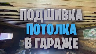 Подшивка потолка из Старых Досок.