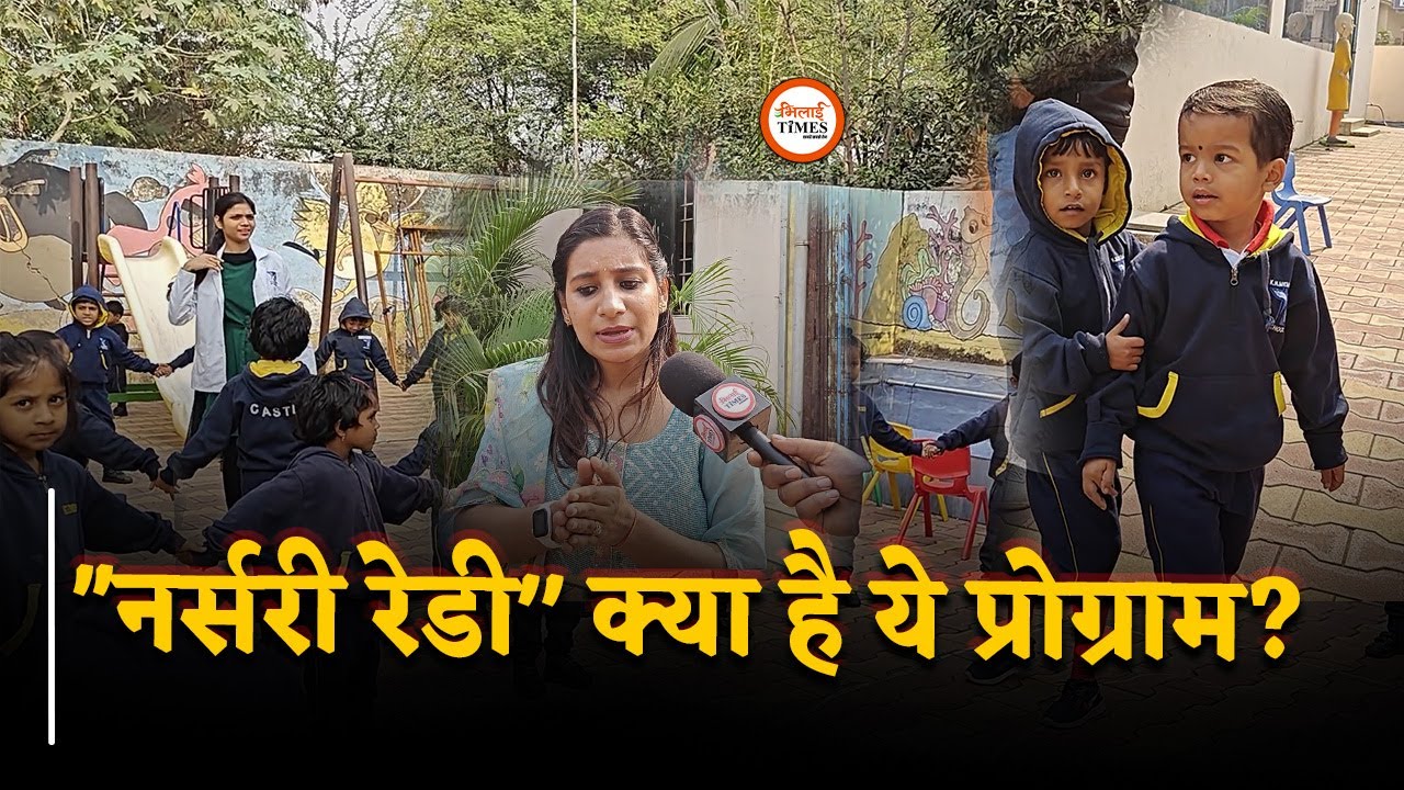Bhilai के इस स्कूल की पहल, Nursery रेडी प्रोग्राम में बच्चों को क्या ये
