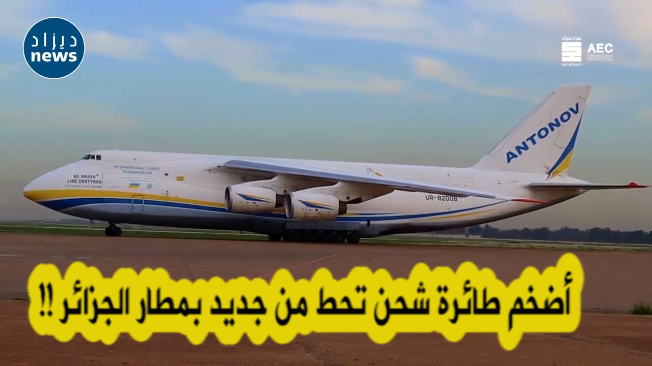 شاهد أضخم طائرة شحن تحط من جديد بمطار الجزائر محملة بشحنة جديدة تتضمن معدات محطات تحلية مياه البحر