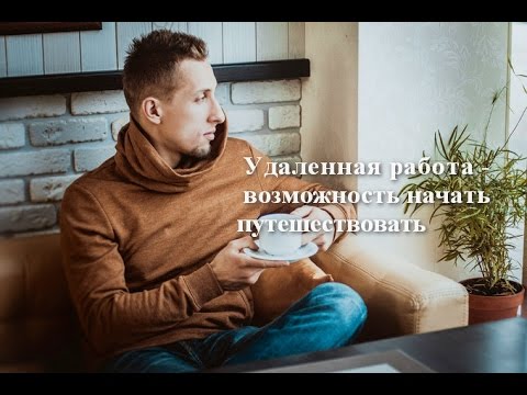 Удаленная работа - возможность начать путешествовать